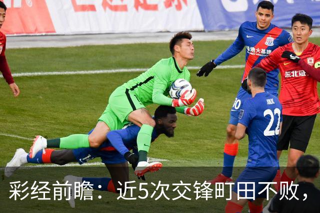 彩经前瞻：近5次交锋町田不败，短休考验主场拿分