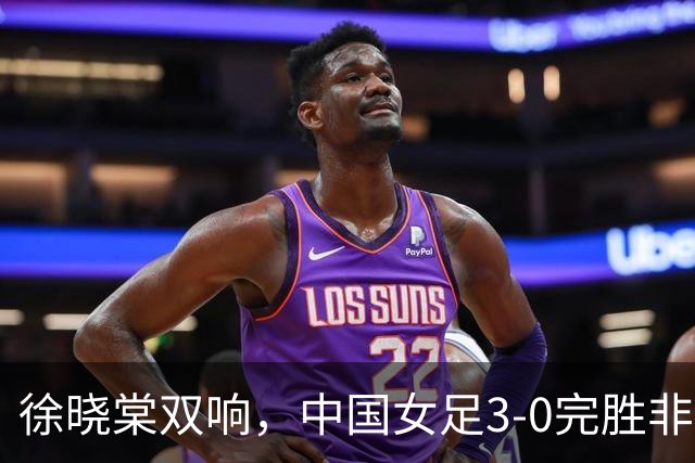 徐晓棠双响，中国女足3-0完胜非洲球队，迎U17女足世界杯开门红