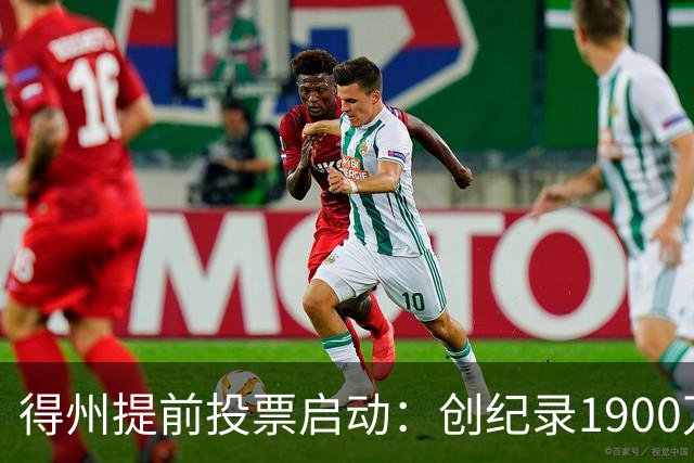 得州提前投票启动：创纪录1900万登记选民背后的系统失灵与选情悬念