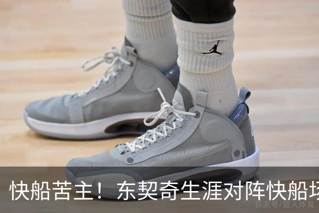 快船苦主！东契奇生涯对阵快船场均砍32.1分 历史第2仅次于恩比德