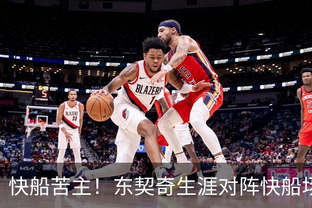 快船苦主！东契奇生涯对阵快船场均砍32.1分 历史第2仅次于恩比德