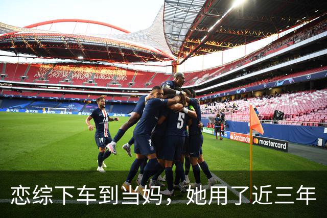 恋综下车到当妈，她用了近三年