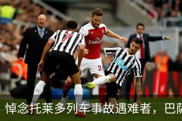 悼念托莱多列车事故遇难者，巴萨推迟活动、国王杯也延期