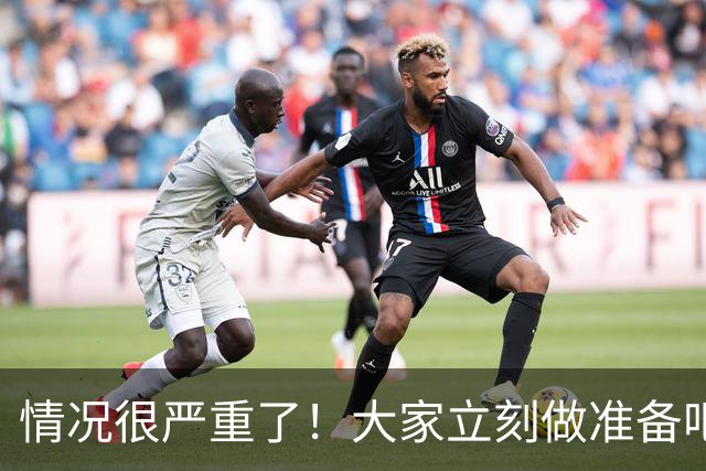 情况很严重了！大家立刻做准备吧，随时会变天！
