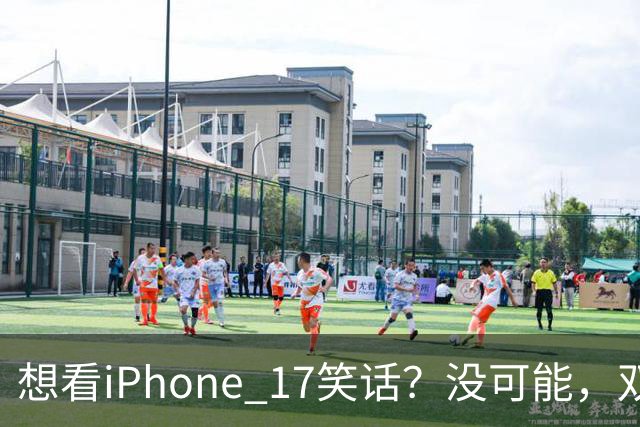 想看iPhone 17笑话？没可能，双11先涨800再降1000，卖得很稳
