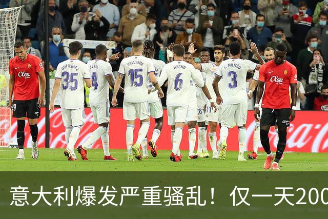 意大利爆发严重骚乱！仅一天2000人疯狂打砸！梅洛尼铁拳失灵了？