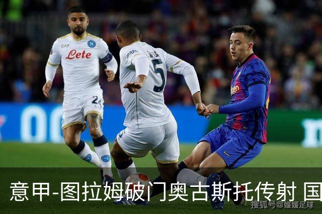 意甲-图拉姆破门奥古斯托传射 国米3-1逆转博洛尼亚