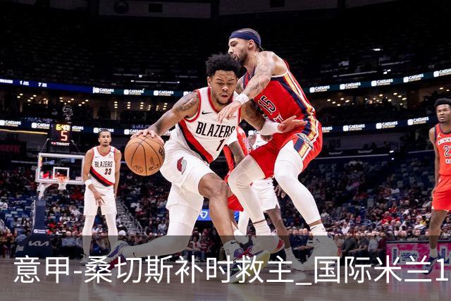 意甲-桑切斯补时救主 国际米兰1-1都灵客场3连平