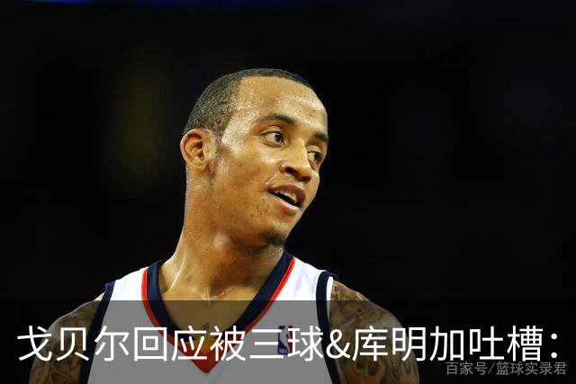 戈贝尔回应被三球&库明加吐槽：没感到任何敌意 大家都只是太沮丧