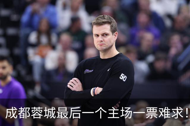 成都蓉城最后一个主场一票难求！成都球迷想看 客场大连球迷更加想要