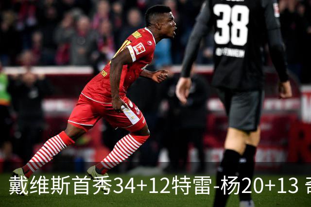 戴维斯首秀34+12特雷-杨20+13 奇才主场力克雄鹿