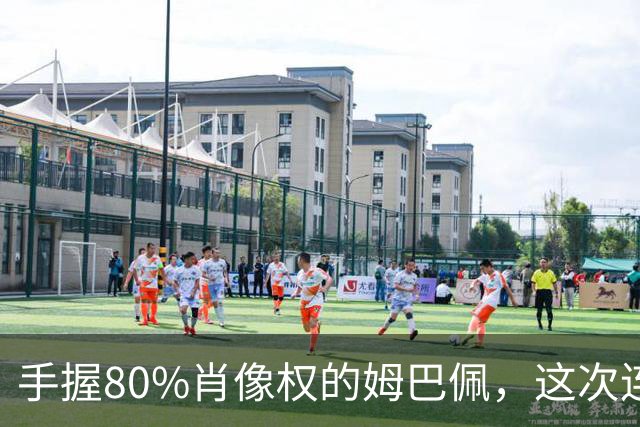 手握80%肖像权的姆巴佩，这次连20%的兜底都没等到