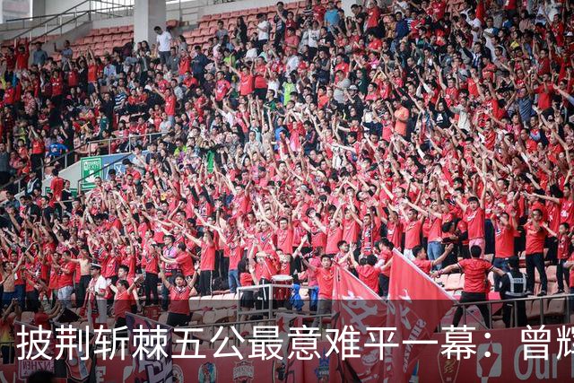 披荆斩棘五公最意难平一幕：曾辉8票遗憾止步