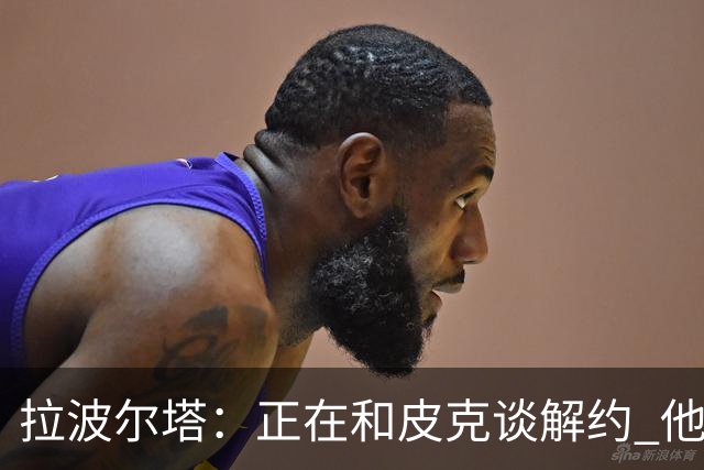 拉波尔塔：正在和皮克谈解约 他知道工资单需要调整