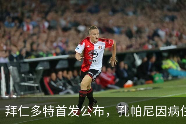 拜仁多特首发公布，孔帕尼因病住院由助教带队