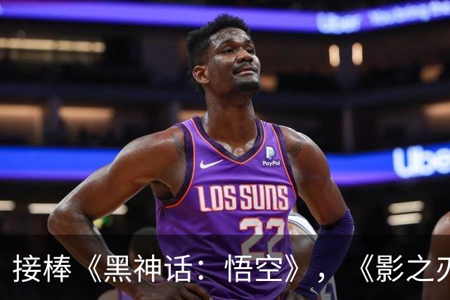 接棒《黑神话：悟空》，《影之刃零》登顶全球畅销榜！冯骥发声力挺 国产3A不再孤军
