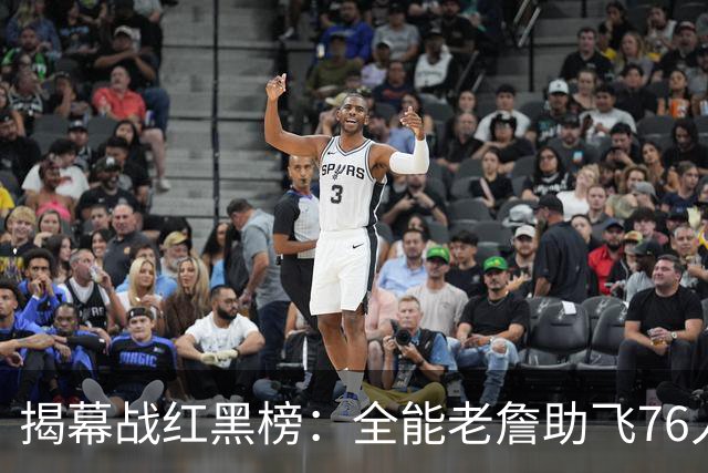 揭幕战红黑榜：全能老詹助飞76人&乔治真大腿！文班&塔图姆辣眼睛