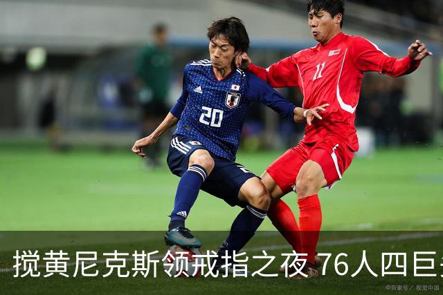 搅黄尼克斯领戒指之夜 76人四巨头新赛季开门红！