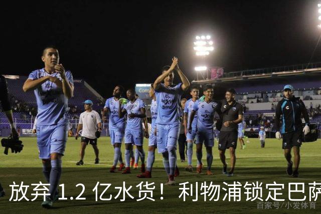 放弃 1.2 亿水货！利物浦锁定巴萨 1.4 亿天才！实力碾压维尔茨