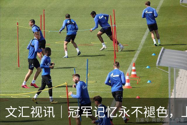 文汇视讯｜冠军记忆永不褪色，上海大鲨鱼主场温情致敬弗格