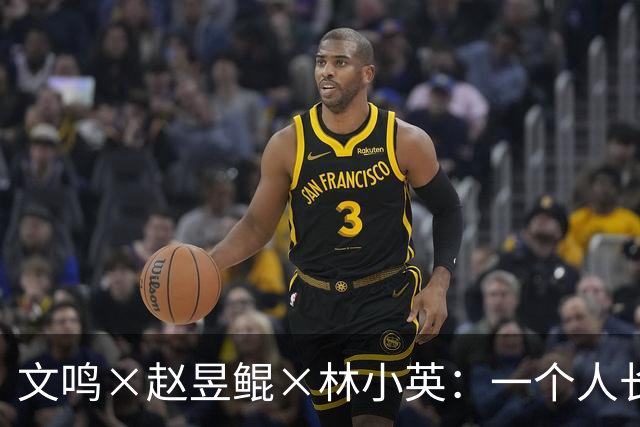 文鸣×赵昱鲲×林小英：一个人长成他自己，从来不是自然而然