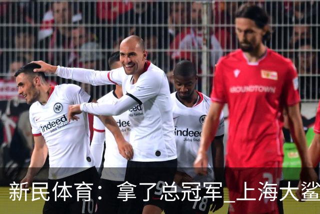 新民体育：拿了总冠军 上海大鲨鱼头脑没昏