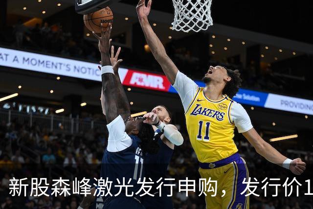 新股森峰激光发行申购，发行价17.79元，股民打新都不积极了！