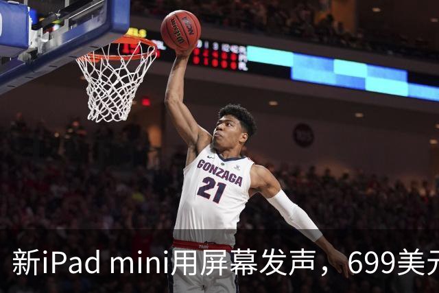 新iPad mini用屏幕发声，699美元起售