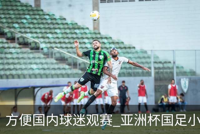 方便国内球迷观赛 亚洲杯国足小组赛全部21时30分开球