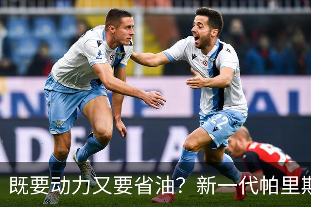 既要动力又要省油？新一代帕里斯帝算是把家庭需求摸透了