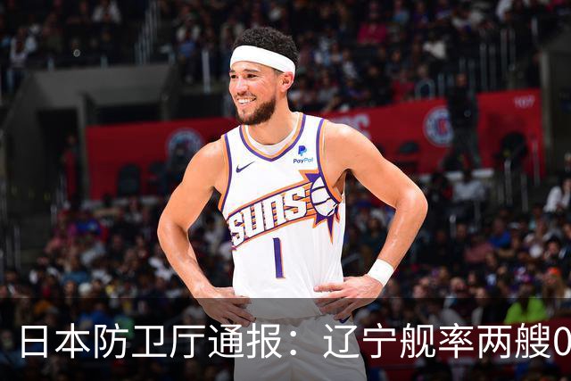 日本防卫厅通报：辽宁舰率两艘055一艘052D穿越巴士海峡！