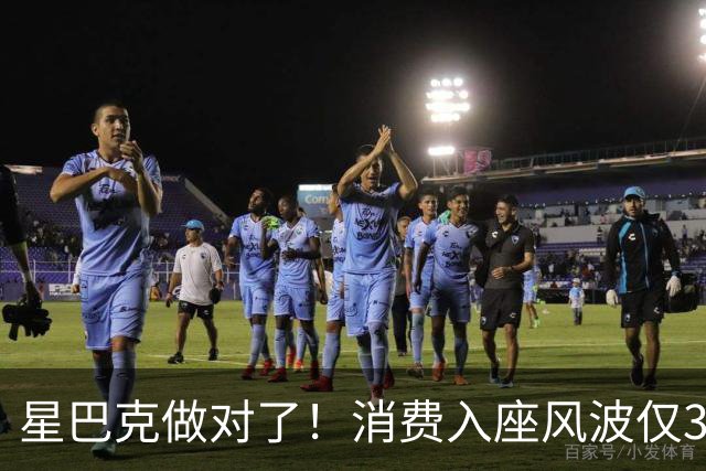 星巴克做对了！消费入座风波仅3天，"丑陋"照片流出，全网争论