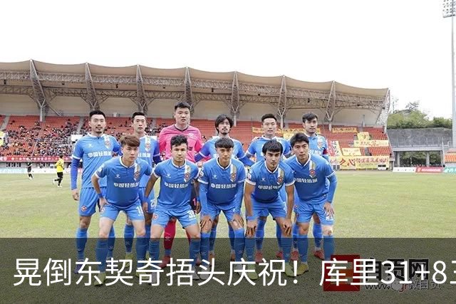 晃倒东契奇捂头庆祝！库里31+8三分又刷纪录 勇士逆转25分取三连胜