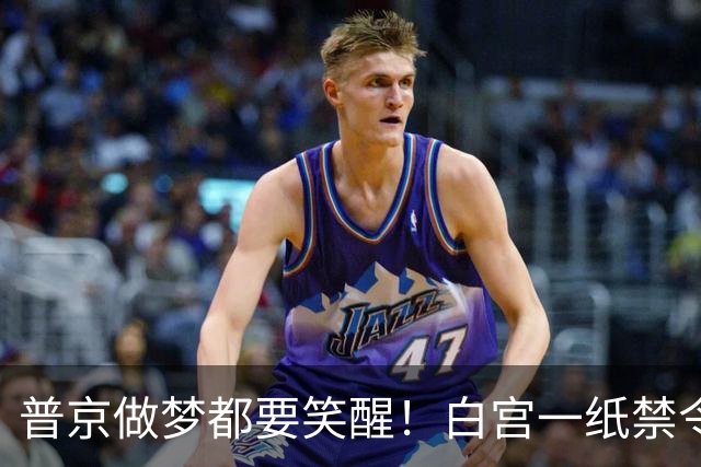 普京做梦都要笑醒！白宫一纸禁令，让美国两党罕见联手合围特朗普