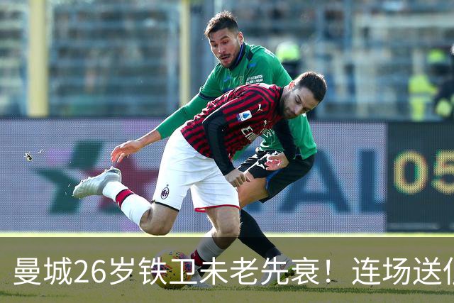 曼城26岁铁卫未老先衰！连场送低级失误 半场便被换下