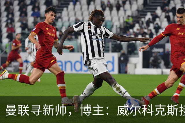 曼联寻新帅，博主：威尔科克斯接触埃迪·豪，维维尔询问纳帅