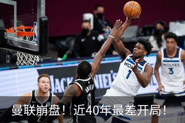 曼联崩盘！近40年最差开局！