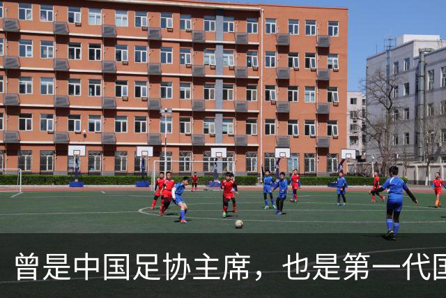 曾是中国足协主席，也是第一代国脚5次任主帅，93岁住北京破小区