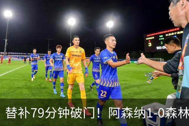 替补79分钟破门！阿森纳1-0森林，73%控球才9射正常吗