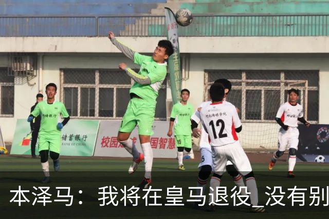 本泽马：我将在皇马退役 没有别的选项