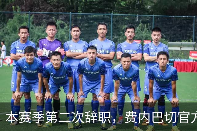 本赛季第二次辞职，费内巴切官方：主帅卡尔塔尔决定离任