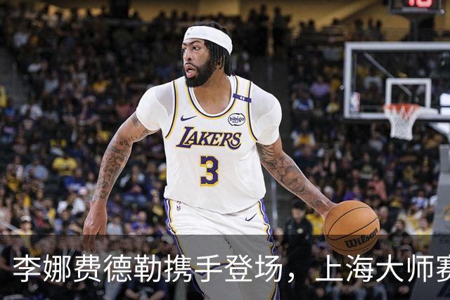 李娜费德勒携手登场，上海大师赛星光不断！
