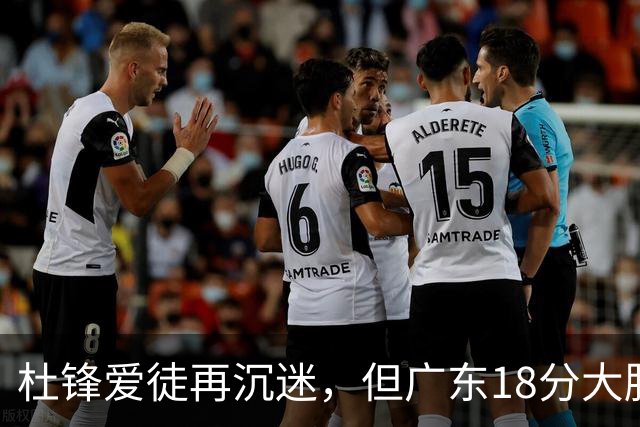 杜锋爱徒再沉迷，但广东18分大胜广厦，好悬