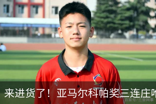 来进货了！亚马尔科帕奖三连庄唯一卫冕，才19岁明年还有评奖机会