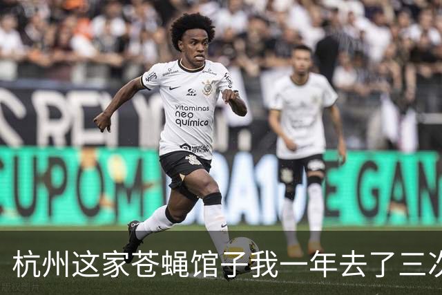 杭州这家苍蝇馆子我一年去了三次，四人六菜才 195，真的绝了！！