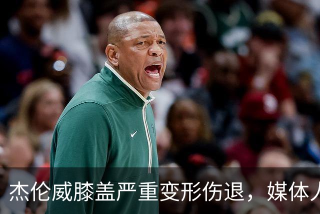 杰伦威膝盖严重变形伤退，媒体人：对雷霆和联盟格局都是巨大影响