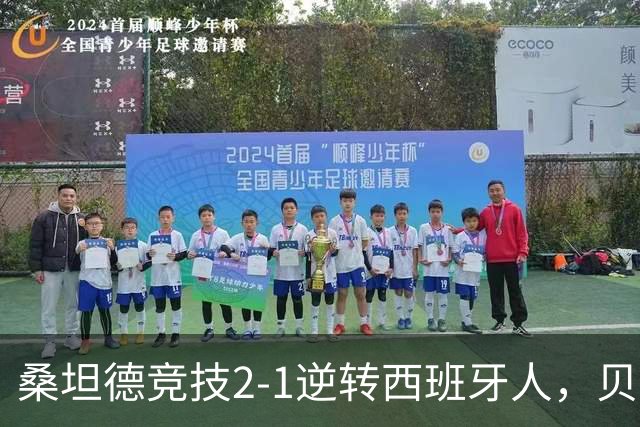 桑坦德竞技2-1逆转西班牙人，贝洛西安远射扳平，扎比里反超
