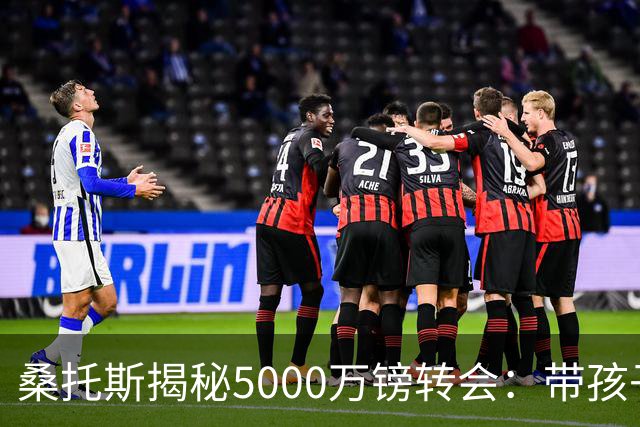桑托斯揭秘5000万镑转会：带孩子看病接到电话，停车场开启曼联谈判
