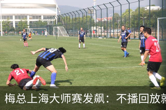 梅总上海大师赛发飙：不播回放就退赛！主裁妥协后，打脸来得比输球还快
