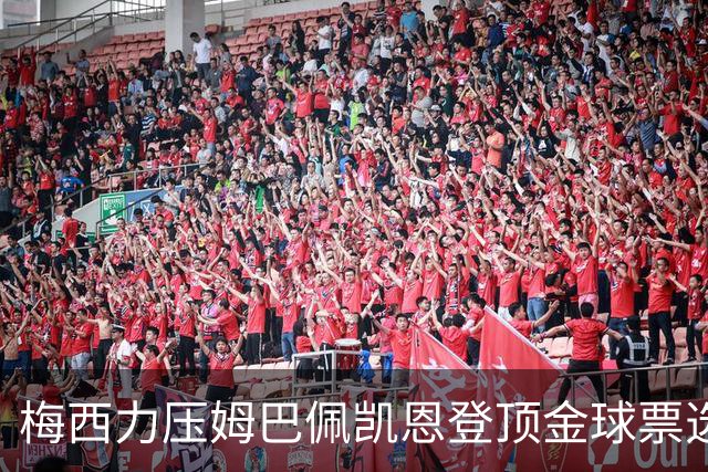 梅西力压姆巴佩凯恩登顶金球票选，英超西甲名宿集体投票，39岁仍是最佳答